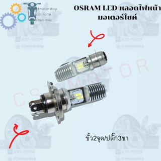 หลอดไฟหน้า แสงขาว ขั้ว2จุด/ปลั๊ก3ขา ไฟหน้ามอเตอร์ไซค์ COOL WHITE 12V 5/6W 6000K