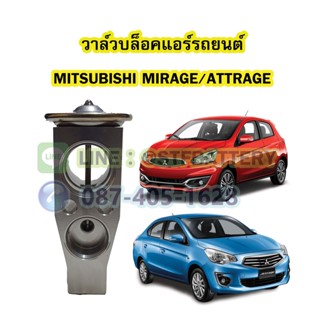 วาล์วแอร์/วาล์วบล็อค รถยนต์มิตซูบิชิ มิราจ/แอททราจ (MITSUBISHI MIRAGE/ATTRAGE)