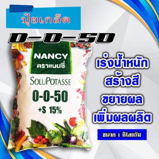 🌸 ปุ๋ยเกล็ด แนนซี่ 0-0-50+S ( กำมะถัน 15% ) ใช้แทน 0-0-60 เร่งแป้ง เพิ่มน้ำหนัก เร่งสี บำรุงผล เพิ่มผลิต ฮอร์โมนพืช