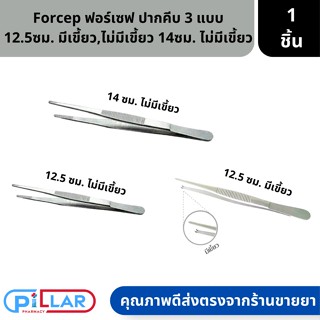 Forcep ปากคีบจับเนื้อเยื่อ แบบไม่มีเขี้ยว และ มีเขี้ยว แข็งแรงทนทาน 12.5 ซม / 14 ซม. ( ปากคีบ ที่คีบ ที่คีบมีเขี้ยว )