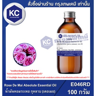 E046RD-100G Rose De Mai Absolute Essential Oil : น้ำมันหอมระเหย กุหลาบ (เดอเมย) 100 กรัม