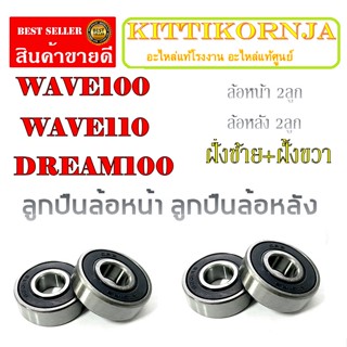 ลูกปืนล้อหน้า ลูกปืนล้อหลัง WAVE100 WAVE110 DREAM100 ชุดลูกปืนล้อมอไซค์ ฝั่งซ้าย/ฝั่งขวา ฮอนด้า เวฟ100 เวฟ110 ดรีม100