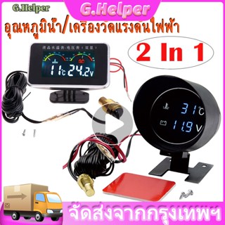 2 in 1 LED Car Gauge วัดความร้อน เกจวัดอุณหภูมิหม้อน้ำ ความดันไฟแบตเตอรี่ 12/24V โวลต์มิเตอร์ เกจวัดความร้อนมีเสียงเตือน