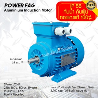 มอเตอร์ไฟฟ้าอลูมิเนียม แบบขาตั้ง 3 เฟส (สาย) 220/380V. 2 Pole (โพล) 3000 รอบ ขนาด 1/2 แรงม้า (0.5 HP) สามารถใช้งานภายนอก