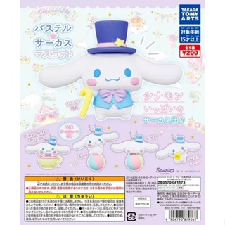 [แท้/มือ1]เซต 5 ตัว Gashapon Sanrio Cinnamoroll Pastel Circus Mascot - กาชาปอง ซานริโอ ชินนามอนโรล พาสเทลเซอร์คัส