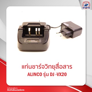 แท่นชาร์จ ALINCO   รุ่น DJ -VX20