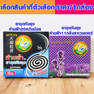 ยากันยุง อย่างดี ยากันยุงแบบขด สูตร ควันน้อย / กลิ่นลาเวนเดอร์ ยาจุดกันยุง ยาไล่ยุง ยุงลาย ห่านฟ้า11 ห่านฟ้า20 MK