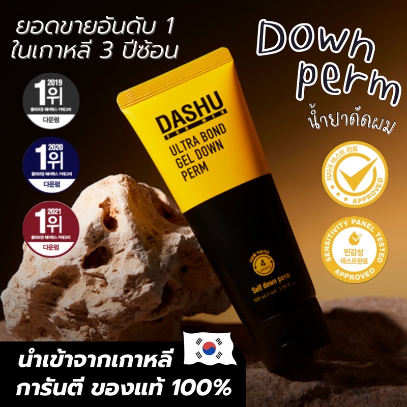 [พร้อมส่งไม่ต้องรอพรี! ]ถูกที่สุด! DASHU Premium Ultra Bond Gel Down Perm เจลปรับผมด้านข้างผู้ชายให้
