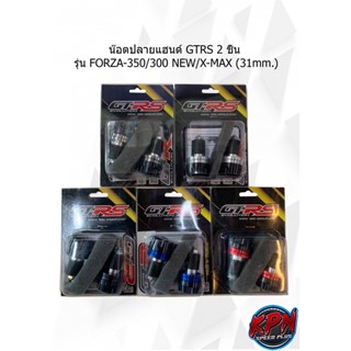 น๊อตปลายแฮนด์ GTRS 2 ชิ้น รุ่น FORZA-350/300 NEW/X-MAX (31mm.)