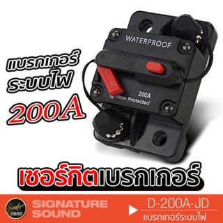 SignatureSound D-200A-JD เบรกเกอร์ ระบบไฟ 1เครื่อง  ระบบไฟ เบรกเกอร์สำหรับรถยนต์ เครื่องเสียงรถยนต์