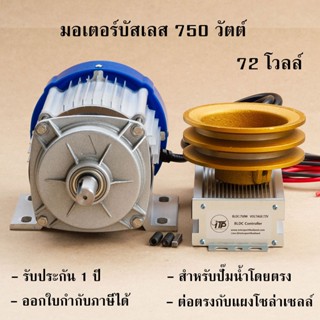 มอเตอร์บัสเลส 750w 72v พร้อมกล่องคอนโทรลมอเตอร์บัสเลส พร้อมมู่เล่ย์ 5 นิ้ว ประกันทั้งชุด 1 ปี  ( มอเตอร์ปั้มชัก )