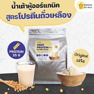 [โปรตีนถั่วเหลือง] น้ำเต้าหู้ผง สูตรเพิ่มโปรตีน soy protein 25g. ซอยโปรตีน ขนาด 900 g.[ชงได้ 20 แก้ว] Plant-base protein