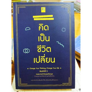 คิดเป็นชีวิตเปลี่ยน Change Your Thinking, Change Your Life/nothing to the moon song somebody