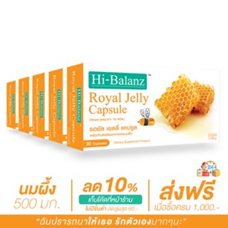 [ผลิตภัณฑ์ดูแลผิว] Hi-Balanz Royal Jelly Capsule  รอยัล เยลลี่ แคปซูล 5 กล่อง รวม 150 แคปซูล