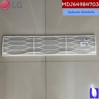 Filter,Air ที่กรองฟิลเตอร์แอร์ ของแท้จากศูนย์ LG100%  Part No : MDJ64984703