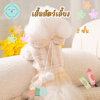 เสื้อหนาวหมา  เสื้อสัตว์เลี้ยง 2 ชั้น Winter Pet Shirt ชุดหมา ชุดแมว สุนัข ลูกหมา