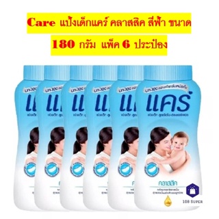 Care แป้งเด็กแคร์ คลาสสิค สีฟ้า ขนาด 180 กรัม แพ็ค 6 ประป๋อง