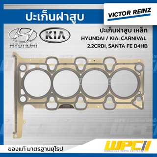 VICTOR REINZ ปะเก็นฝาสูบ เหล็ก HYUNDAI / KIA: CARNIVAL 2.2CRDI, SANTA FE D4HB คาร์นิวัล , ซานต้า *