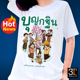 เสื้อบุญกฐิน (ลาย บุญกฐิน บุญใหญ่แห่งปี 1 ปี มีครั้งเดียว )