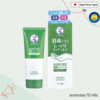 🌺ครีมบำรุงมือและฆ่าเชื้อโรคเมนโทลาทัม Mentholatum Hand Veil Hand Sanitizer (Rich Texture) メンソレータム ハンドベールウィルフリーリッチミルク🌺