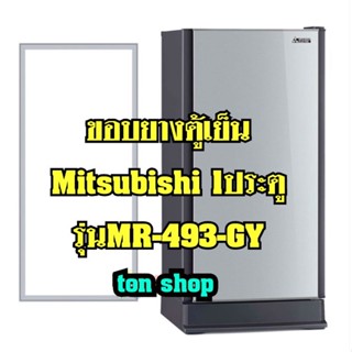 ขอบยางตู้เย็น Mitsubishi 1ประตู รุ่นMR-493-GY