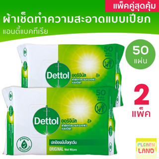 แพคคู่สุดคุ้ม Dettol ผ้าเช็ด ทำความสะอาดผิวแบบเปียก เดทตอล ทิชชู่เปียก ผ้าเปียก แอนตี้แบคทีเรีย 50 แผ่น 2ชิ้น รวม100แผ่น