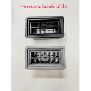 ช่องลม คอลโซลเดี่ยว ทั่วไป ขนาด 11.2x6.5 cm มี 2สี เทา,ดำ