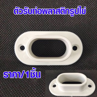 ตัวรับท่อ ขารับราว 15x30 mm. ตัวยึดราว ขารับท่อ ตัวรับท่อพลาสติก รูปไข่ แป้นยึด ราวแขวน  แป้นข้าง แป้นยึด แขวนรับราว PS