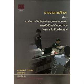 รายงานการศึกษาเรื่องแนวคิดการจัดตั้งองค์กรควบคุมตรวจสอบการปฏิบัติหน้าที่ของตำรวจโดยการรับเรื่องร้องทุกข์ *หนังสือหายากมา