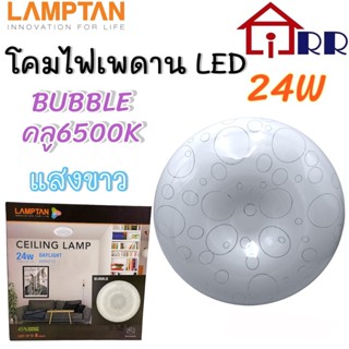 โคมไฟเพดาน LED 24W 24วัตต์ LAMPTAN แลมป์ตั้น BUBBLE (ลายบับเบิ้ล) คูล6500K