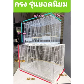 ส่วนลด15บาท(MAYBBB168) 20 โค๊ดเเรก***กรงนก กรงสัตว์เลี้ยงอเนกประสงค์ กระต่าย ชูก้า กระรอก รุ่นยอดนิยม2แบบ