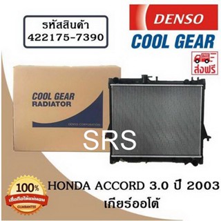 หม้อน้ำรถยนต์ Honda Accord 3.0 ปี 2003 เกียร์ออโต้ Cool Gear by Denso ( รหัสสินค้า 422175-73904W )