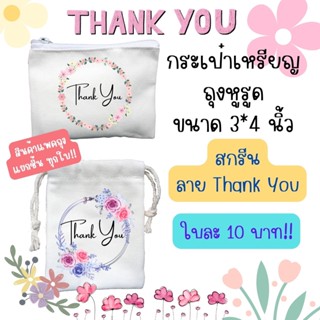 กระเป๋าซิป ถุงหูรูด ขนาด 3*4นิ้ว ขนาดเล็ก สกรีน ลาย Thank you เหมาะสำหรับ ของชำร่วย ของแจก ของที่ระลึก ของฝาก ของใช้