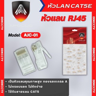 หัวแลน Plug RJ45 CAT5E ยี่ห้อ APOLLO รุ่นAJC-01 (100ตัว/Pack) คุณภาพดี ทนทาน