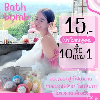 💖 Bath Bomb บาธบอม(ไซส์เล็ก)ฟองเยอะ 120 กรัม 🛁 ฟองเยอะฟูง่าย หอมผ่อนคลาย สีสวยไม่ติดอ่าง💖