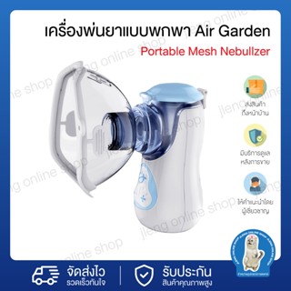 เครื่องพ่นยาแบบพกพา Air Garden