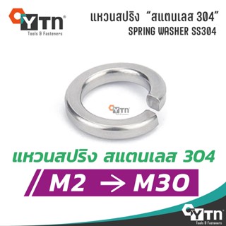 แหวนสปริง สแตนเลส | ทุกขนาด M2 - M30