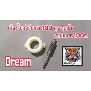 เฟืองไมล์ดรีมเก่า 100 คุรุ ตูดเป็ด ท้ายมน C100n