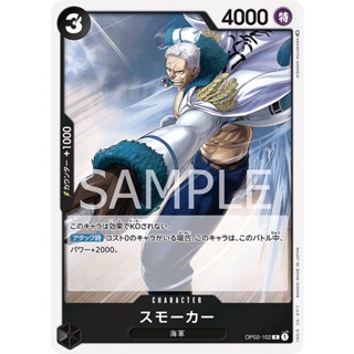 [ของแท้] Smoker (R) OP02-102 PARAMOUNT WAR การ์ดวันพีซ ภาษาญี่ปุ่น ONE PIECE Card Game