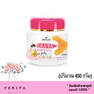 ครีมบำรุงผิว Meilin Gluta Whitening Royal Jelly Cream เมลิน กลูต้า ไวท์เทนนิ่ง รอยัล เจลลี่ ครีม (ปริมาณ 450 กรัม)