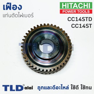 เฟือง Hitachi ฮิตาชิ เครื่องตัดเหล็ก รุ่น CC14ST, CC14STD