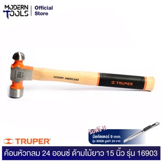 TRUPER 16903 ค้อนหัวกลม 15 ออนซ์ ด้ามไม้ 14 นิ้ว (MB-24) | MODERNTOOLS OFFICIAL