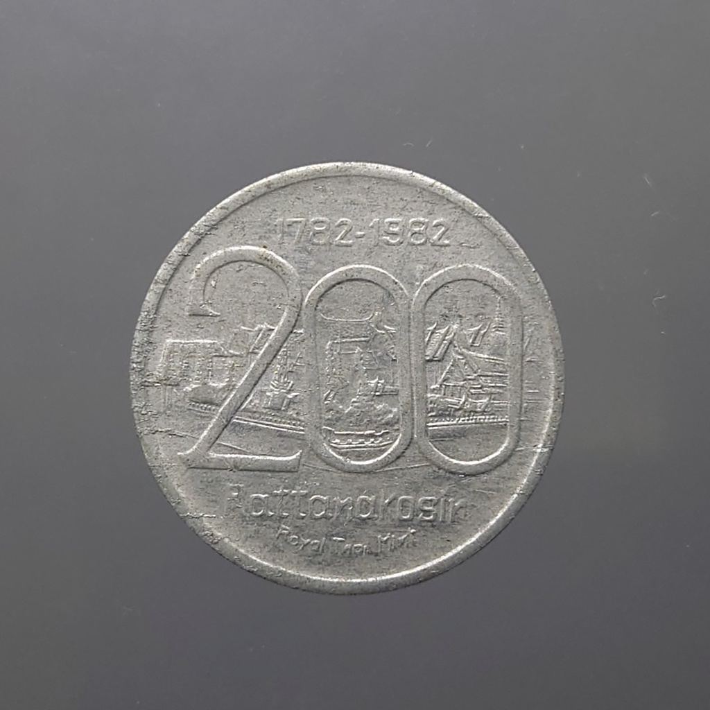 เหรียญที่ระลึกสมโภชกรุง 200 ปี เนื้อ อลูมีเนียม (ผลิต 5264 เหรียญ) ขนาด 2.3 เซ็น เก่าเก็บ มีคราบเก่า