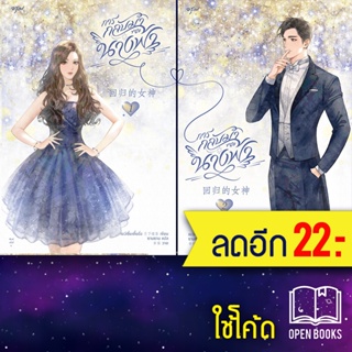 การกลับมาของนางฟ้า 1-2 | อรุณ เย่ว์เซี่ยเตี๋ยอิ่ง (Yue Xia Die Ying)