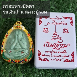 กรอบพระปิดตาเงินล้าน หลวงปู่รอด ขนาดหน้ากระจก 2.5 สูง 3.5 cm