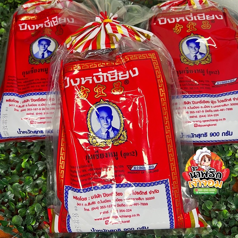 กุนเชียงหมู ปึงหงีเชียง เชือกแดง สูตร 2  มันกลาง ขนาด 900 กรัม