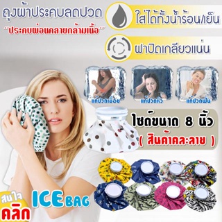 Ice Bag fancy กระเป๋าประคบแก้ปวด ร้อน/เย็น ถุงน้ำร้อนช่วยในการประคบลดอาการ ปวด ผ่อนคลายกล้ามเนื้อจากจากอักเสบ ฝกช้ำ ปวดเ