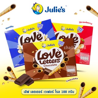 จูลี่ส์ เลิฟ เลตเตอร์ เวเฟอร์ โรล (เวเฟอร์แท่งสอดไส้ครีม) 100 กรัม อร่อย กรอบ Julies Love Letter Wafer Roll