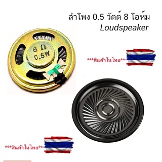 ลำโพง40mm 0.5 วัตต์ 8 โอห์ม DIY Magnetic Speaker 40 mm 0.5W 8 Ohm