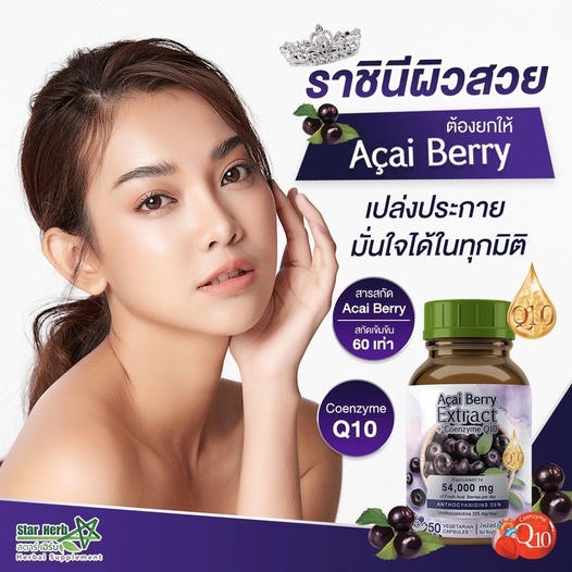 Star Herb สตาร์ เฮิร์บ ผลิตภัณฑ์เสริมอาหาร Acai Berry ช่วยฟื้นบำรุงผิวให้แลดูอ่อนกว่าวัย ผิวไบรท์ เป